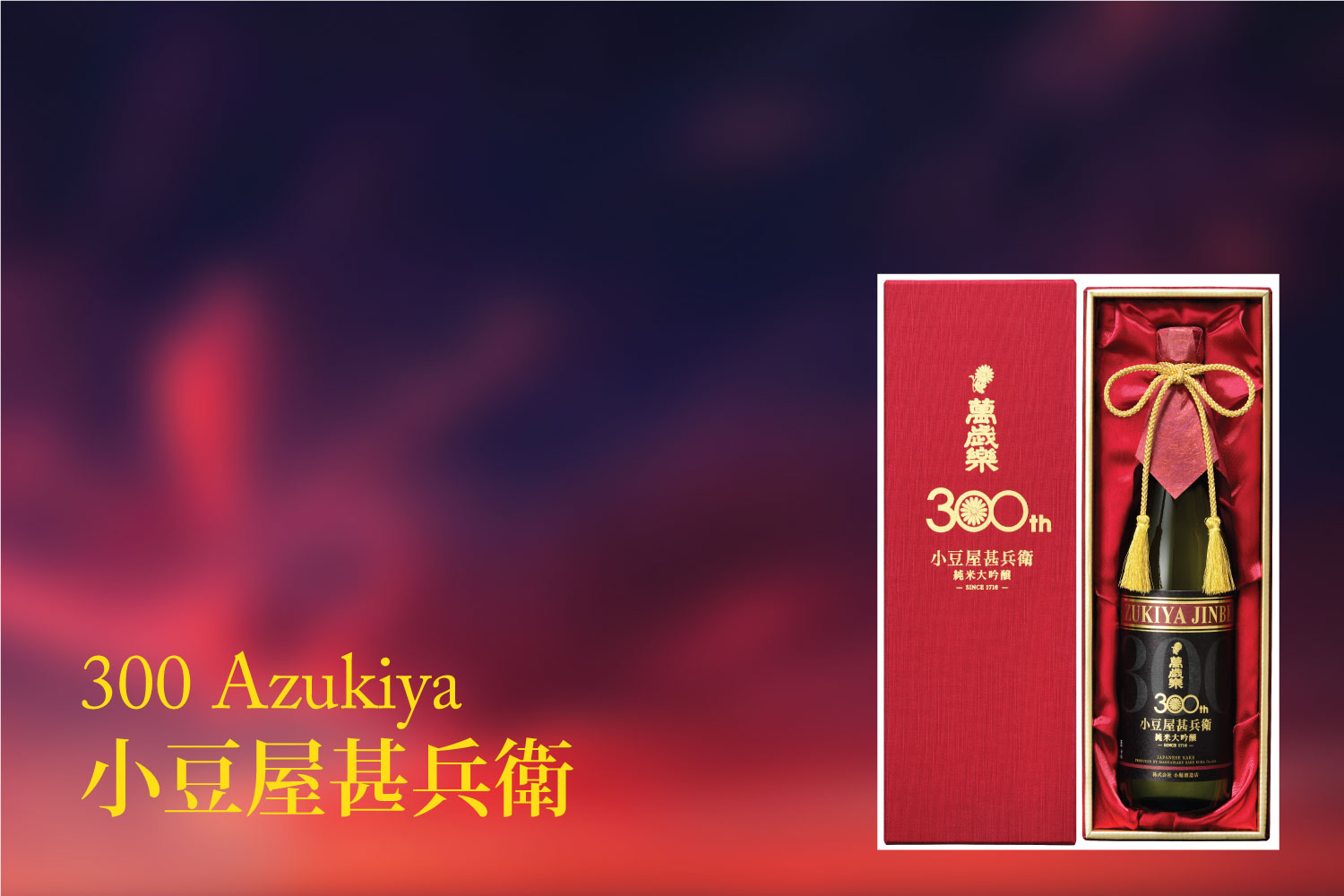 300-azukiya-rare-limited-japanese-sake